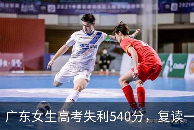 广东女生高考失利540分，复读一周后决定放弃，直言惧怕再次失败