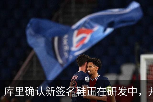 库里确认新签名鞋正在研发中，并期待穿韦德与巴特勒的球鞋