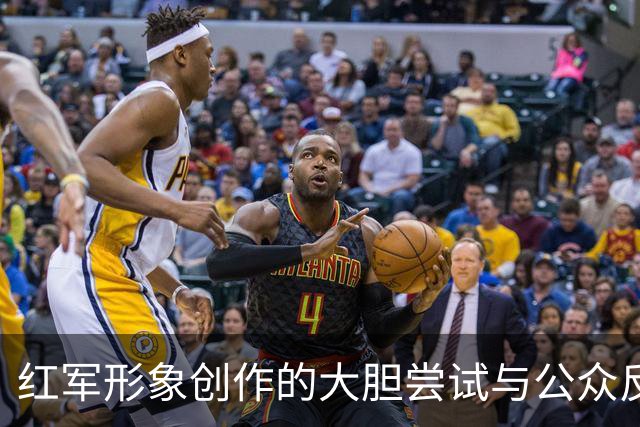 红军形象创作的大胆尝试与公众反响的冲突