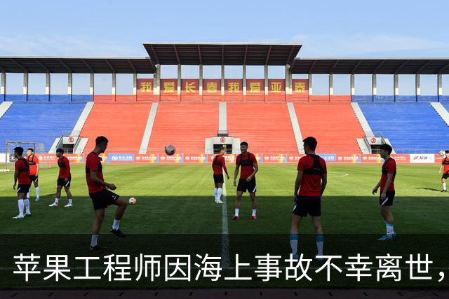 苹果工程师因海上事故不幸离世，留三名未成年子女