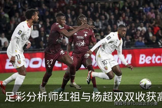 足彩分析师红祖与杨超双双收获高额奖金