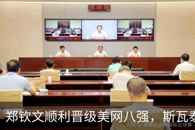 郑钦文顺利晋级美网八强，斯瓦泰克紧随其后，乌克兰选手遗憾出局