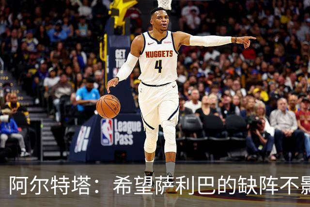 阿尔特塔：希望萨利巴的缺阵不影响球队，因为我们的系统足够强大
