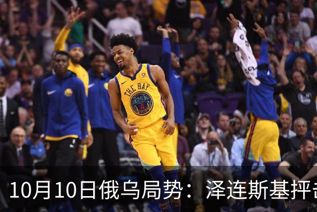 10月10日俄乌局势：泽连斯基抨击美俄协议，乌克兰持续打击俄油厂