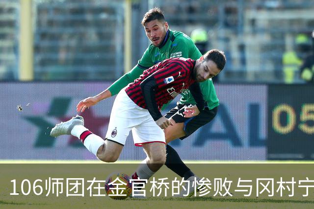 106师团在金官桥的惨败与冈村宁次的懊悔