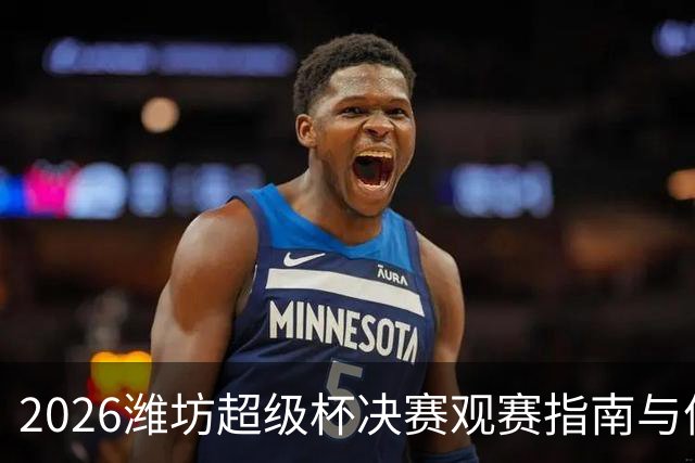 2026潍坊超级杯决赛观赛指南与停车信息